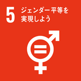 SDGsアイコン；No.5