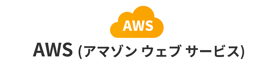 AWS（アマゾン ウェブ サービス）